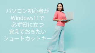 windows11ショートカットキー