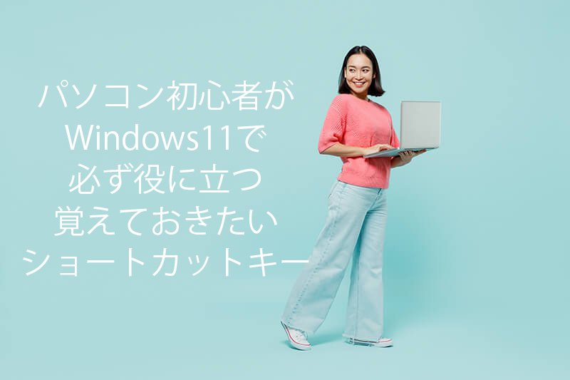 windows11ショートカットキー