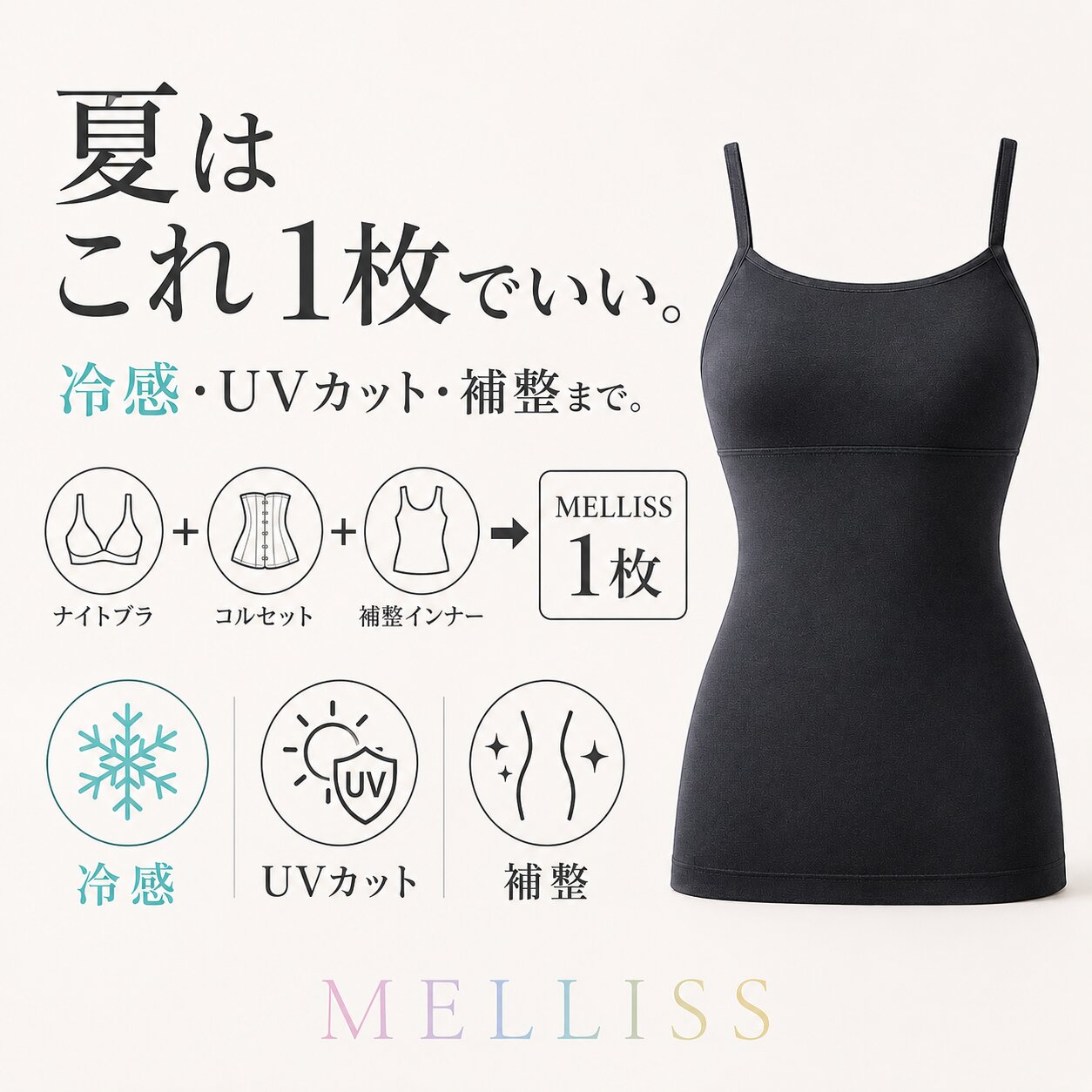 MELLISS（メリス）着圧キャミソール