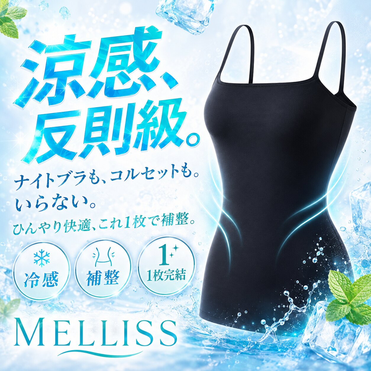 涼しいキャミソール